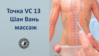 VC 13 точка (Шан Вань) массаж