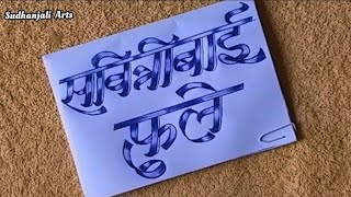 सावित्रीबाई फुले कैसे लिखें || सावित्रीबाई फुले जयंती || how to write savitribai phule