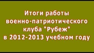 Отчет ВПК "Рубеж", г.Печоры, 2012-2013гг.