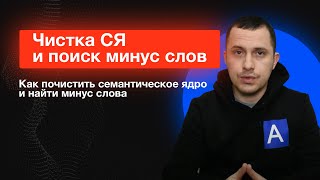 Как почистить семантическое ядро - поиск и добавление минус слов