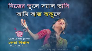 নিজের ভুলে দয়াল ভাসি আমি আজ অকূলে | Nijer Dose Dayal Bhasi Ami Aj Akule | Keya Biswas |কেয়া বিশ্বাস