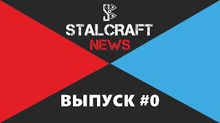 ☢STALCRAFT NEW☢ ВЫПУСК#0 (ПИЛОТНЫЙ)