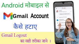 Mobile se email id kaise hataye | mobile se mail id kaise logout kare