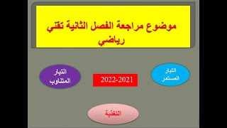 مراجعة الفصل الثانية تقني رياضي التيار المستمر التيار المتناوب المرحل كهرومغناطيسي وظيفة التغذية