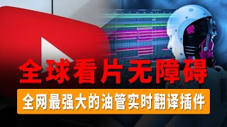 YouTube中文语音，同声配音，全球看片无障碍，全网最强大的油管实时翻译插件，将任何语言替换为中文进行播放，无视语言障碍，轻松听懂外语影片！