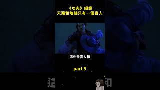 天殘和地殘只有一個盲人，《功夫》的細節 part5 #周星馳   #幕後故事 #细节