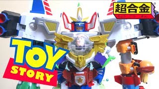 【トイ・ストーリー】超合金 超合体大作戦 ガングレートキング ヲタファの遊び方レビュー / 【Toy Story】Super combined "Gun Great King"