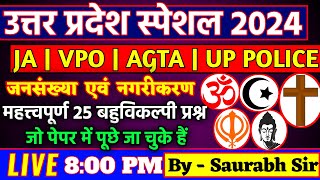 उ. प्र. की जनसंख्या एवं नगरीकरण | UP GK स्पेशल-5 | UPSSSC Junior Assistant | UP Police | UPSSSC VPO