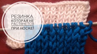 Резинка спицами, которая не растянется при носке!