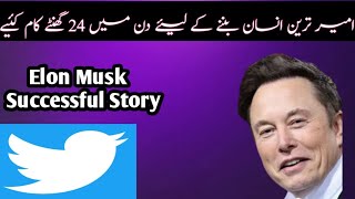 دنیا کا امیر ترین انسان ELON MUSK نے کامیابی کیسے حاصل کی؟