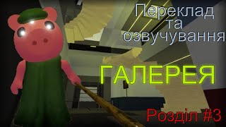 ОЗВУЧУВАННЯ ТА ПЕРЕКЛАД ПІҐҐІ |1 КНИГА|  [3 розділ - Галерея] |Roblox Piggy| (переозвучення)