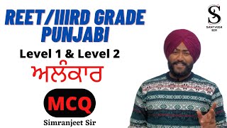 ਅਲੰਕਾਰ MCQ । #reetpunjabi #santveersir #reet2022 #reetpunjabiclass