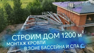 🌊 ДОМ С БАССЕЙНОМ 1200 м² МОНТАЖ КРОВЛИ И ИНТЕРЬЕРЫ // RNR