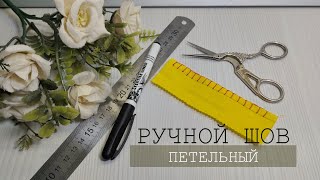 мастер класс ручной петельный шов