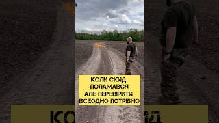 Коли скид поламався, але перевірити всеодно потрібно #dji #дрон #скид #війнапротиукраїни