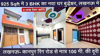 बुद्धेश्वर: 3 BHK का नया घर अयोध्यापुरी लखनऊ में | 925 Sqft House for sale | Home for sale in 52L