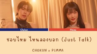 ชอบไหม ไหนลองบอก (Just Talk) - CHOKUN x PIMMA | Color Coded Lyrics