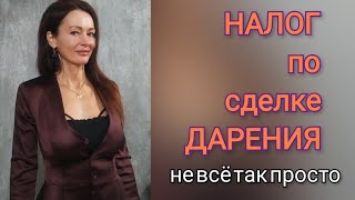 Налог по сделке дарения недвижимости