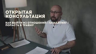 Открытая консультация психолога / как выйти из отношений / газлайтинг / попасть в травму