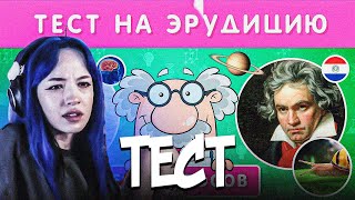 ЛИЗА БЕБРИНА ПРОХОДИТ ТЕСТ НА ЭРУДИЦИЮ - ТЕСТ НА ЭРУДИЦИЮ / 50 ВОПРОСОВ НА ОБЩИЕ ЗНАНИЯ