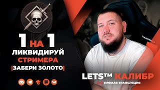 СТРИМ КАЛИБР №563🔸Ликвидируй Стримера 1 на 1🔸Забери Золото🔸Шутер онлайн