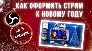 Как быстро оформить стрим к празднику, новому году в ОБС. OBS сцены легко. Оформление стрима