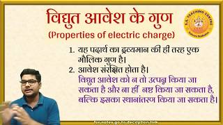 स्थिर वैद्युतिकी : 2. विद्युत आवेश के गुण Properties of Charge electrostatics class 12