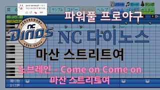 [파워풀 프로야구] NC 다이노스 응원가 "Come on Come on 마산 스트리트여"