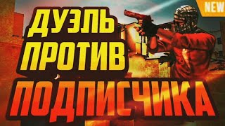 СЫГРАЛ ДУЭЛЬ ПРОТИВ ПОДПИСЧИКА В Standoff2