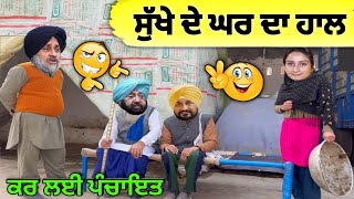 ਸੁੱਖੇ ਦੇ ਘਰ ਵਿੱਚ ਕੀ ਹੋ ਗਿਆ 😂😂|| ਕਰ ਲਈ ਪੰਚਾਇਤ 🤪🤪|| ਪਤੰਦਰ ਸਿਰਾ ਕਰਾਈ ਜਾਂਦੇ ਆ 😜😜|| Punjabi natak