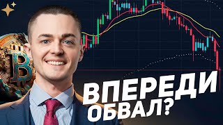 ⚡️БИТКОИН⚡️ ВПЕРЕДИ ОБВАЛ?