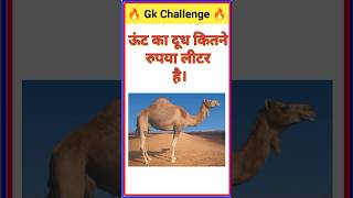 Top 20 GK Question✍️🤔 || GK Question✍️ || GK Question and Answer #bkgkstudy #gk #gkinhindi #shorts🙏