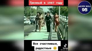 ГРОЗНЫЙ 1987 ГОД ВСЕ СЧАСТЛИВЫЕ РАДОСТНЫЕ