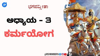 ಭಗವದ್ಗೀತಾ | ಅಧ್ಯಾಯ-3 | ಕರ್ಮಯೋಗ | ಶ್ಲೋಕ