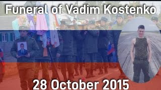 (RARE) Soviet-Russian anthem | Funeral of Vadim Kostenko (28 October 2015)