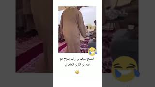 الشيخ سيف بن زايد آل نهيان يمازح  حمد بن القرين العامري 🤍 #shorts #foryoupage