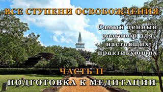 ВСЕ СТУПЕНИ ОСВОБОЖДЕНИЯ. ЧАСТЬ II. ПОДГОТОВКА К МЕДИТАЦИИ