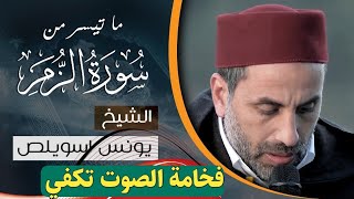 القارئ يونس اسويلص|| ماتيسر من سورة الزمر بصوت رائع