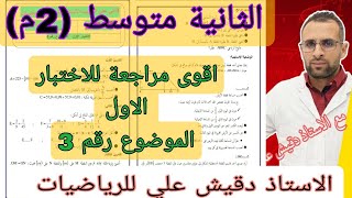 اختبار الاول للثانية متوسط رياضيات الموضوع رقم 3