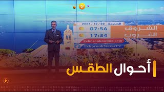 نشرة أحوال الطقس ليوم السبت23ديسمبر 2023 ⛅🌦️☀️