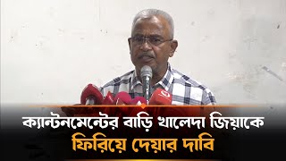 ক্যান্টনমেন্টের বাড়িটি খালেদা জিয়াকে ফিরিয়ে দেয়ার দাবি আলালের । Alal। Khaleda Zia