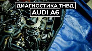 Диагностика Audi A6. Что делать, если автомобиль не заводится? #audi #тнвд #глохнет