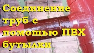 Соединение труб с помощью ПВХ бутылки