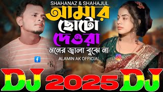 আমার ছোটো দেওরা মনের জ্বালা বুঝে না 🔥 TIKTOK Viral Dj | Amar Dewra Moner Jala Bujena | Dj Remix 2025