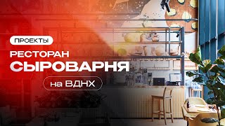 Ресторан «Сыроварня» на ВДНХ | Проекты компании Торговый Дизайн