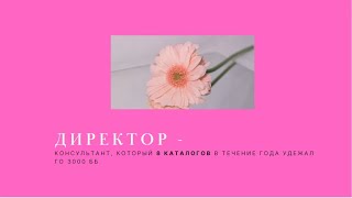 Кто такой Директор Фаберлик