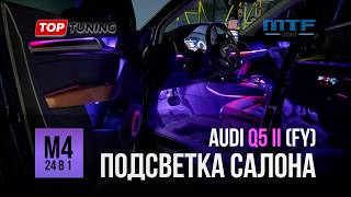 Атмосферная подсветка в салон Audi Q5 II (FY) – M4 Voice Black Edition, 24 в 1