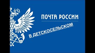 Почтовое отделение в Детскосельском. Когда открытие?