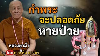 กำพระ จะปลอดภัย หายป่วย | หลวงตาม้า | ทานศีลภาวนา