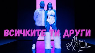 Алисия и Лъчо - Всичките ти други / Alisia x Lucho - Vsichkite ti drugi [Official 4k Video], 2024